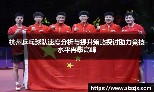 杭州乒乓球队速度分析与提升策略探讨助力竞技水平再攀高峰