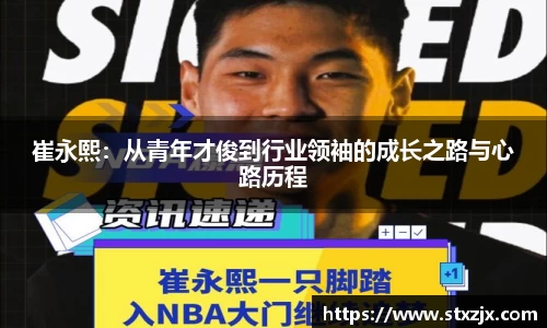 崔永熙：从青年才俊到行业领袖的成长之路与心路历程