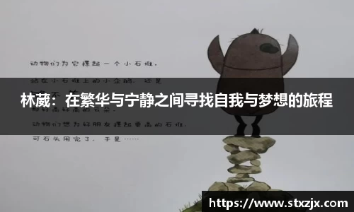林葳：在繁华与宁静之间寻找自我与梦想的旅程
