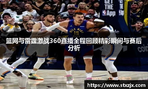 篮网与雷霆激战360直播全程回顾精彩瞬间与赛后分析