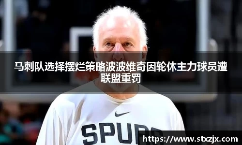 马刺队选择摆烂策略波波维奇因轮休主力球员遭联盟重罚