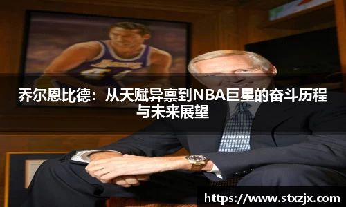 乔尔恩比德：从天赋异禀到NBA巨星的奋斗历程与未来展望