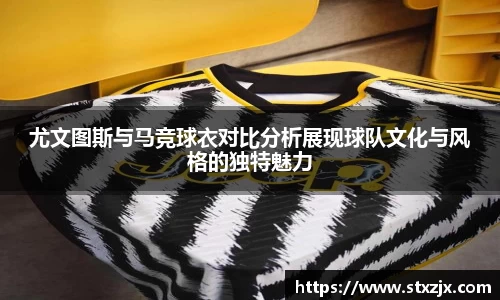 尤文图斯与马竞球衣对比分析展现球队文化与风格的独特魅力