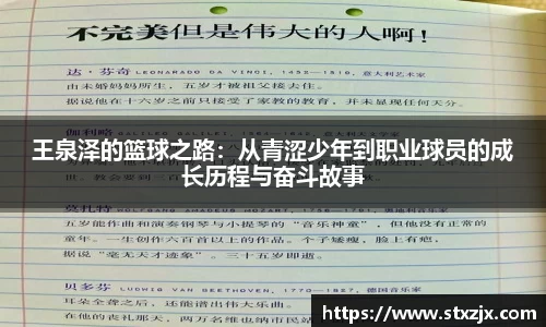王泉泽的篮球之路：从青涩少年到职业球员的成长历程与奋斗故事