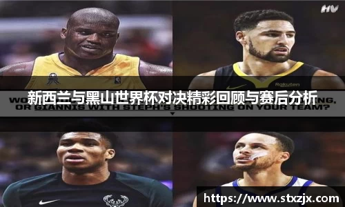 新西兰与黑山世界杯对决精彩回顾与赛后分析