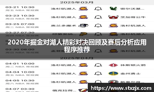 2020年掘金对湖人精彩对决回顾及赛后分析应用程序推荐