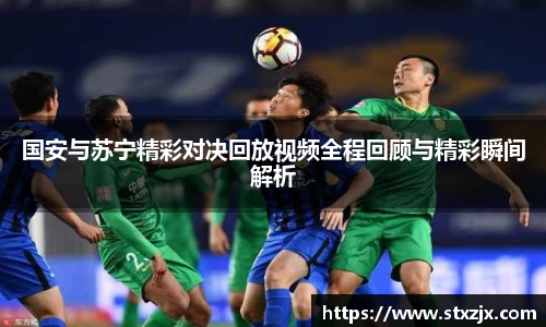 国安与苏宁精彩对决回放视频全程回顾与精彩瞬间解析