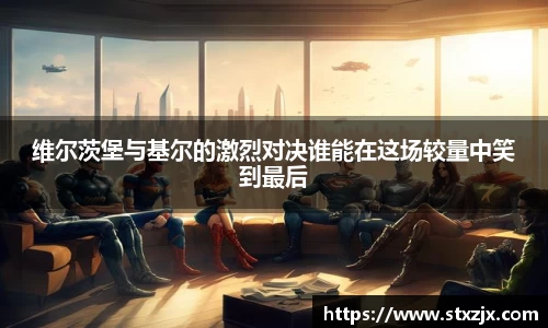 维尔茨堡与基尔的激烈对决谁能在这场较量中笑到最后